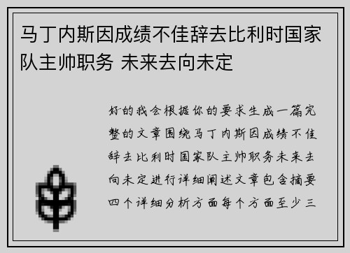 马丁内斯因成绩不佳辞去比利时国家队主帅职务 未来去向未定 马丁内斯因成绩不佳辞去比利时国家队主帅职务 未来去向未定