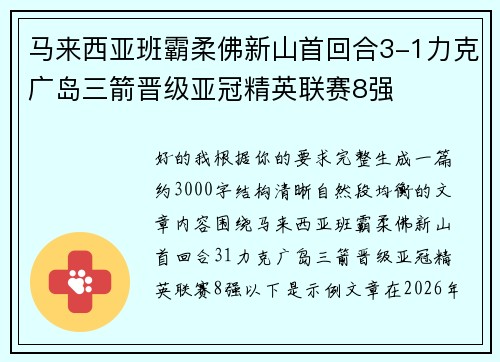 马来西亚班霸柔佛新山首回合3-1力克广岛三箭晋级亚冠精英联赛8强 马来西亚班霸柔佛新山首回合3-1力克广岛三箭晋级亚冠精英联赛8强