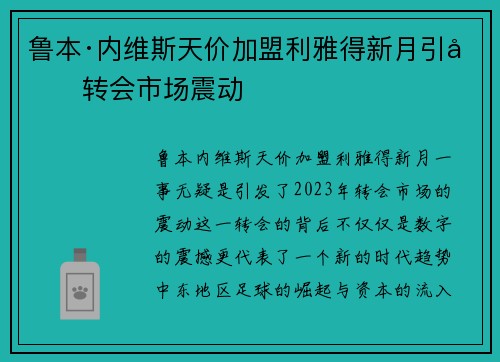 鲁本·内维斯天价加盟利雅得新月引发转会市场震动 鲁本·内维斯天价加盟利雅得新月引发转会市场震动