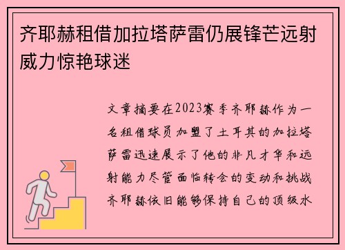 齐耶赫租借加拉塔萨雷仍展锋芒远射威力惊艳球迷 齐耶赫租借加拉塔萨雷仍展锋芒远射威力惊艳球迷
