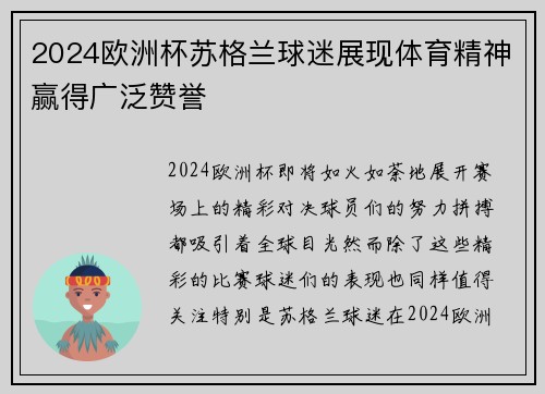 2024欧洲杯苏格兰球迷展现体育精神赢得广泛赞誉