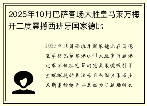 2025年10月巴萨客场大胜皇马莱万梅开二度震撼西班牙国家德比