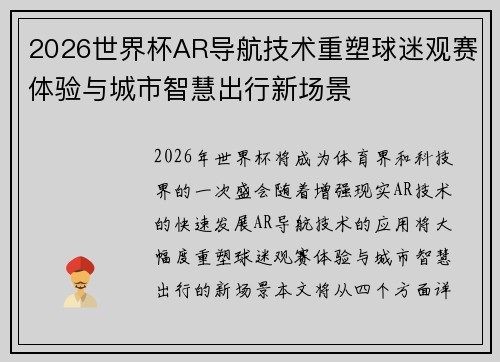 2026世界杯AR导航技术重塑球迷观赛体验与城市智慧出行新场景