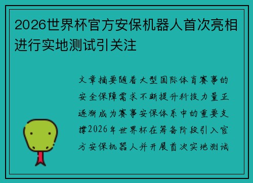 2026世界杯官方安保机器人首次亮相进行实地测试引关注 2026世界杯官方安保机器人首次亮相进行实地测试引关注