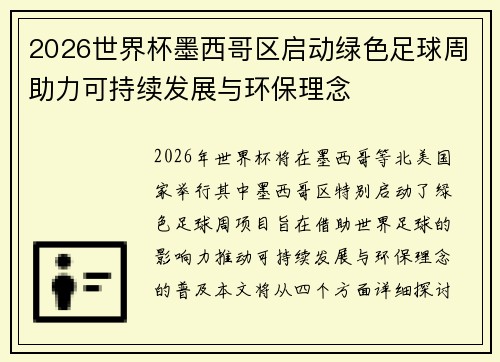 2026世界杯墨西哥区启动绿色足球周助力可持续发展与环保理念 2026世界杯墨西哥区启动绿色足球周助力可持续发展与环保理念