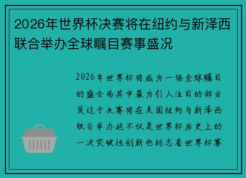 2026年世界杯决赛将在纽约与新泽西联合举办全球瞩目赛事盛况