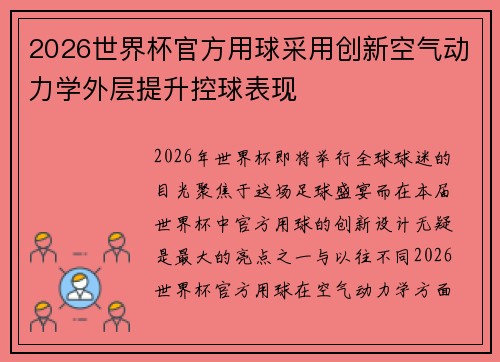 2026世界杯官方用球采用创新空气动力学外层提升控球表现