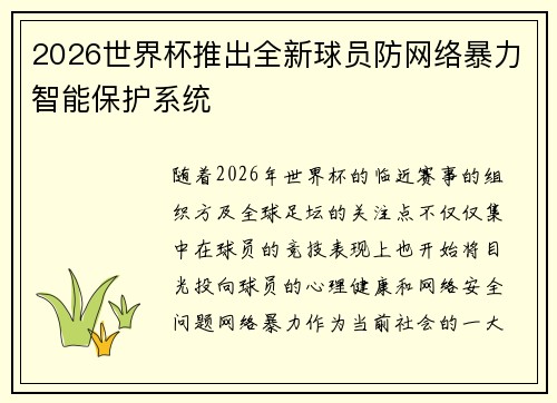 2026世界杯推出全新球员防网络暴力智能保护系统 2026世界杯推出全新球员防网络暴力智能保护系统