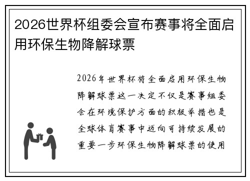2026世界杯组委会宣布赛事将全面启用环保生物降解球票 2026世界杯组委会宣布赛事将全面启用环保生物降解球票
