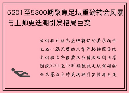 5201至5300期聚焦足坛重磅转会风暴与主帅更迭潮引发格局巨变 5201至5300期聚焦足坛重磅转会风暴与主帅更迭潮引发格局巨变