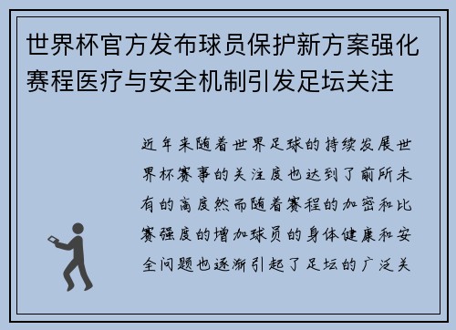 世界杯官方发布球员保护新方案强化赛程医疗与安全机制引发足坛关注 世界杯官方发布球员保护新方案强化赛程医疗与安全机制引发足坛关注