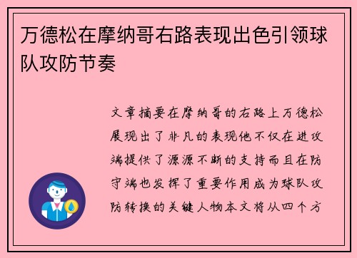 万德松在摩纳哥右路表现出色引领球队攻防节奏 万德松在摩纳哥右路表现出色引领球队攻防节奏