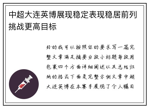 中超大连英博展现稳定表现稳居前列挑战更高目标 中超大连英博展现稳定表现稳居前列挑战更高目标