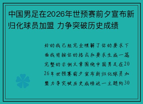 中国男足在2026年世预赛前夕宣布新归化球员加盟 力争突破历史成绩