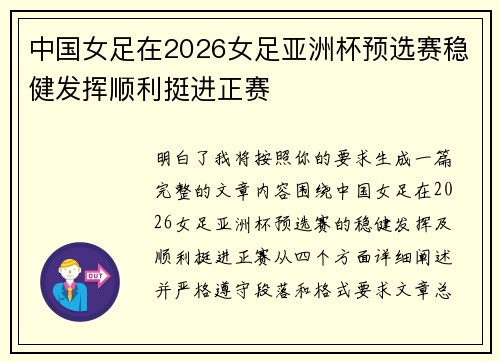 中国女足在2026女足亚洲杯预选赛稳健发挥顺利挺进正赛