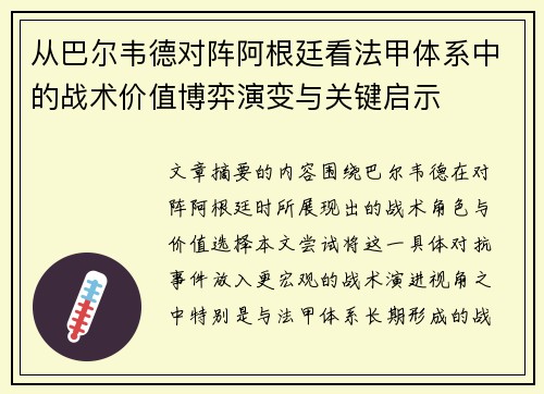 从巴尔韦德对阵阿根廷看法甲体系中的战术价值博弈演变与关键启示