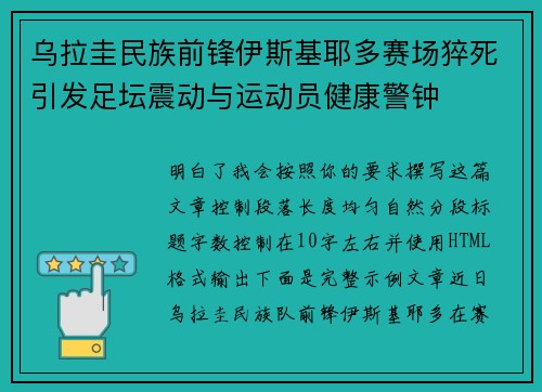 乌拉圭民族前锋伊斯基耶多赛场猝死引发足坛震动与运动员健康警钟