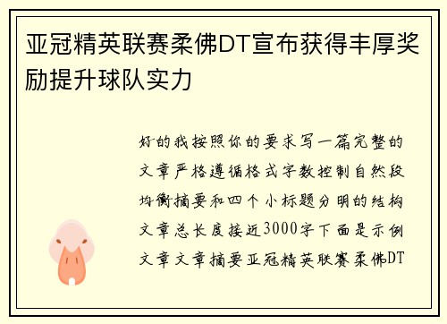 亚冠精英联赛柔佛DT宣布获得丰厚奖励提升球队实力
