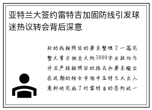 亚特兰大签约雷特吉加固防线引发球迷热议转会背后深意