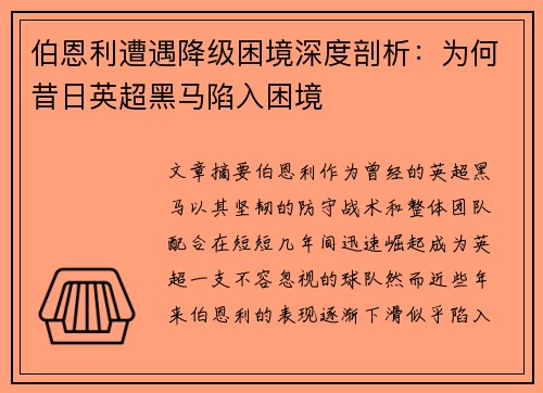 伯恩利遭遇降级困境深度剖析：为何昔日英超黑马陷入困境