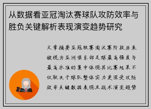 从数据看亚冠淘汰赛球队攻防效率与胜负关键解析表现演变趋势研究