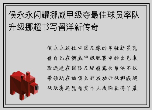 侯永永闪耀挪威甲级夺最佳球员率队升级挪超书写留洋新传奇