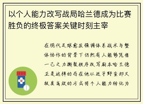 以个人能力改写战局哈兰德成为比赛胜负的终极答案关键时刻主宰
