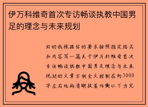 伊万科维奇首次专访畅谈执教中国男足的理念与未来规划