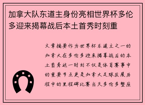 加拿大队东道主身份亮相世界杯多伦多迎来揭幕战后本土首秀时刻重