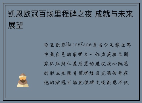 凯恩欧冠百场里程碑之夜 成就与未来展望