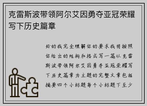 克雷斯波带领阿尔艾因勇夺亚冠荣耀写下历史篇章