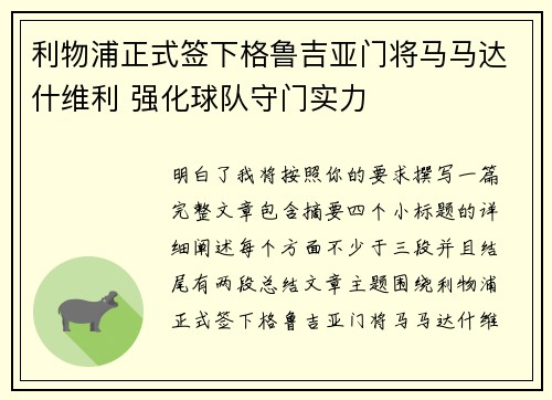 利物浦正式签下格鲁吉亚门将马马达什维利 强化球队守门实力