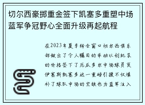 切尔西豪掷重金签下凯塞多重塑中场蓝军争冠野心全面升级再起航程