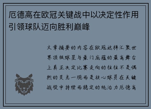 厄德高在欧冠关键战中以决定性作用引领球队迈向胜利巅峰