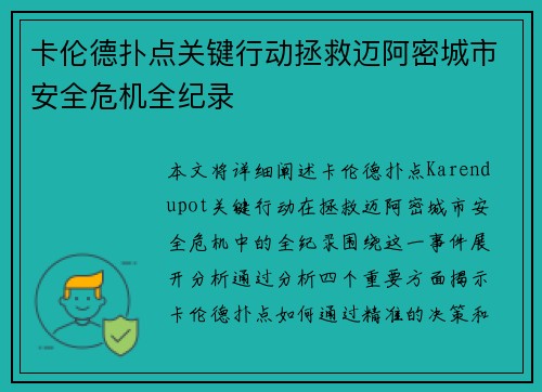 卡伦德扑点关键行动拯救迈阿密城市安全危机全纪录