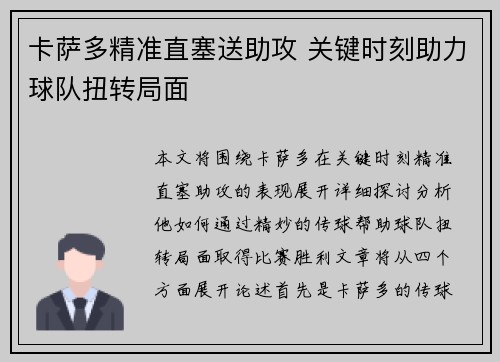 卡萨多精准直塞送助攻 关键时刻助力球队扭转局面
