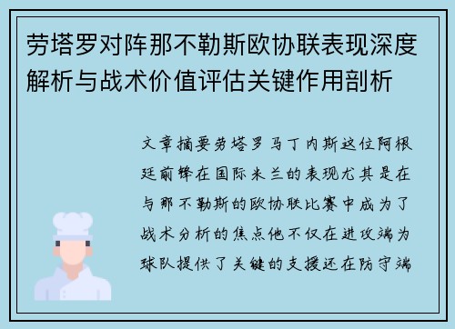 劳塔罗对阵那不勒斯欧协联表现深度解析与战术价值评估关键作用剖析