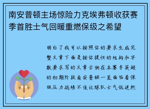 南安普顿主场惊险力克埃弗顿收获赛季首胜士气回暖重燃保级之希望