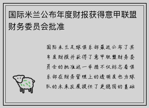 国际米兰公布年度财报获得意甲联盟财务委员会批准