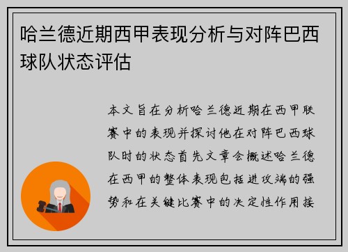 哈兰德近期西甲表现分析与对阵巴西球队状态评估