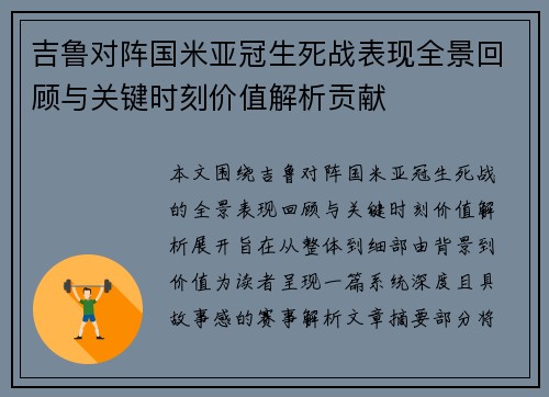 吉鲁对阵国米亚冠生死战表现全景回顾与关键时刻价值解析贡献