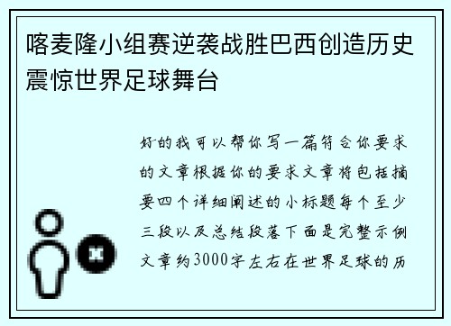 喀麦隆小组赛逆袭战胜巴西创造历史震惊世界足球舞台