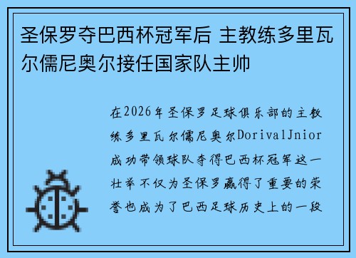 圣保罗夺巴西杯冠军后 主教练多里瓦尔儒尼奥尔接任国家队主帅