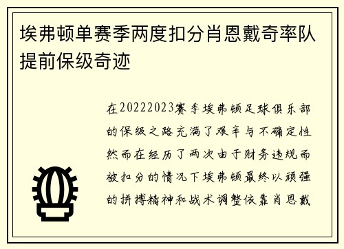 埃弗顿单赛季两度扣分肖恩戴奇率队提前保级奇迹