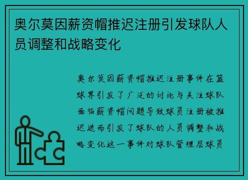 奥尔莫因薪资帽推迟注册引发球队人员调整和战略变化