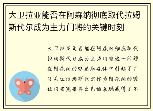 大卫拉亚能否在阿森纳彻底取代拉姆斯代尔成为主力门将的关键时刻