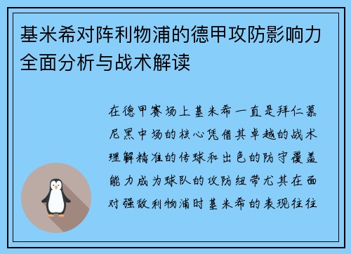 基米希对阵利物浦的德甲攻防影响力全面分析与战术解读