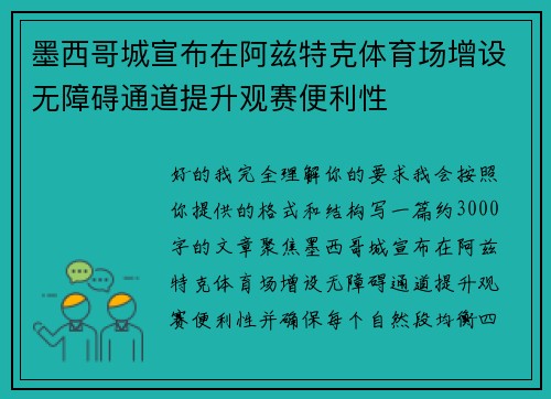 墨西哥城宣布在阿兹特克体育场增设无障碍通道提升观赛便利性