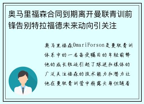 奥马里福森合同到期离开曼联青训前锋告别特拉福德未来动向引关注 奥马里福森合同到期离开曼联青训前锋告别特拉福德未来动向引关注