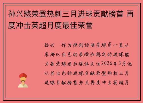 孙兴慜荣登热刺三月进球贡献榜首 再度冲击英超月度最佳荣誉 孙兴慜荣登热刺三月进球贡献榜首 再度冲击英超月度最佳荣誉